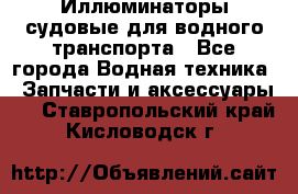 Иллюминаторы судовые для водного транспорта - Все города Водная техника » Запчасти и аксессуары   . Ставропольский край,Кисловодск г.